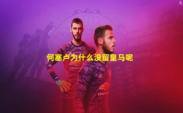 何塞卢为什么没留皇马呢
