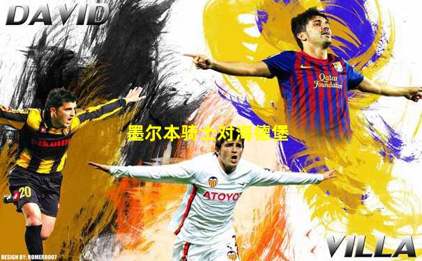 墨尔本骑士对海德堡